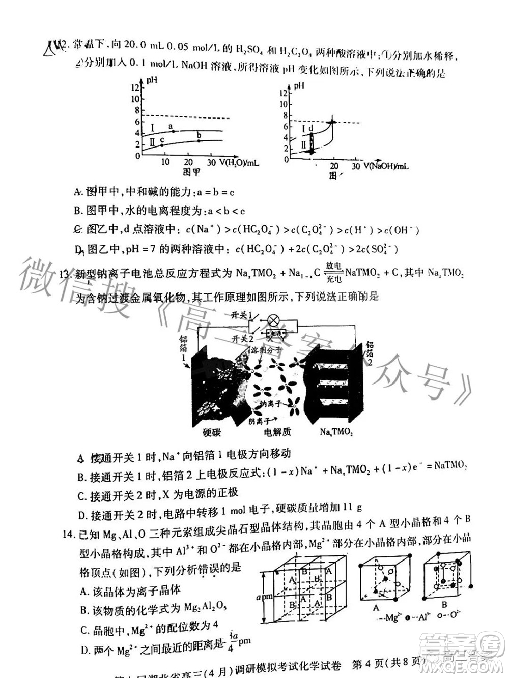 2022年第七屆湖北省高三4月調(diào)研模擬考試化學試題及答案