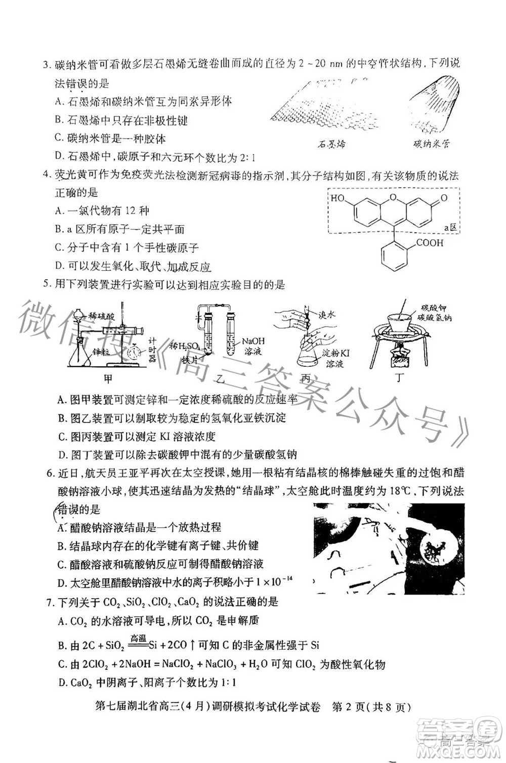 2022年第七屆湖北省高三4月調(diào)研模擬考試化學試題及答案