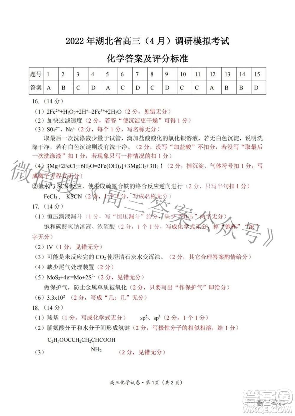 2022年第七屆湖北省高三4月調(diào)研模擬考試化學試題及答案