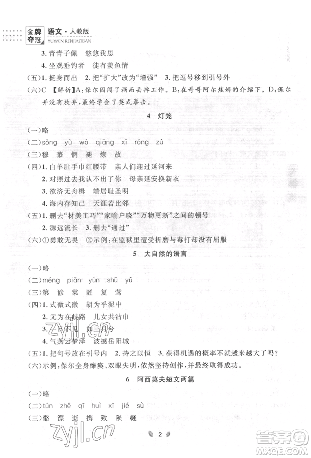 延邊大學(xué)出版社2022點(diǎn)石成金金牌奪冠八年級(jí)下冊(cè)語(yǔ)文人教版大連專版參考答案