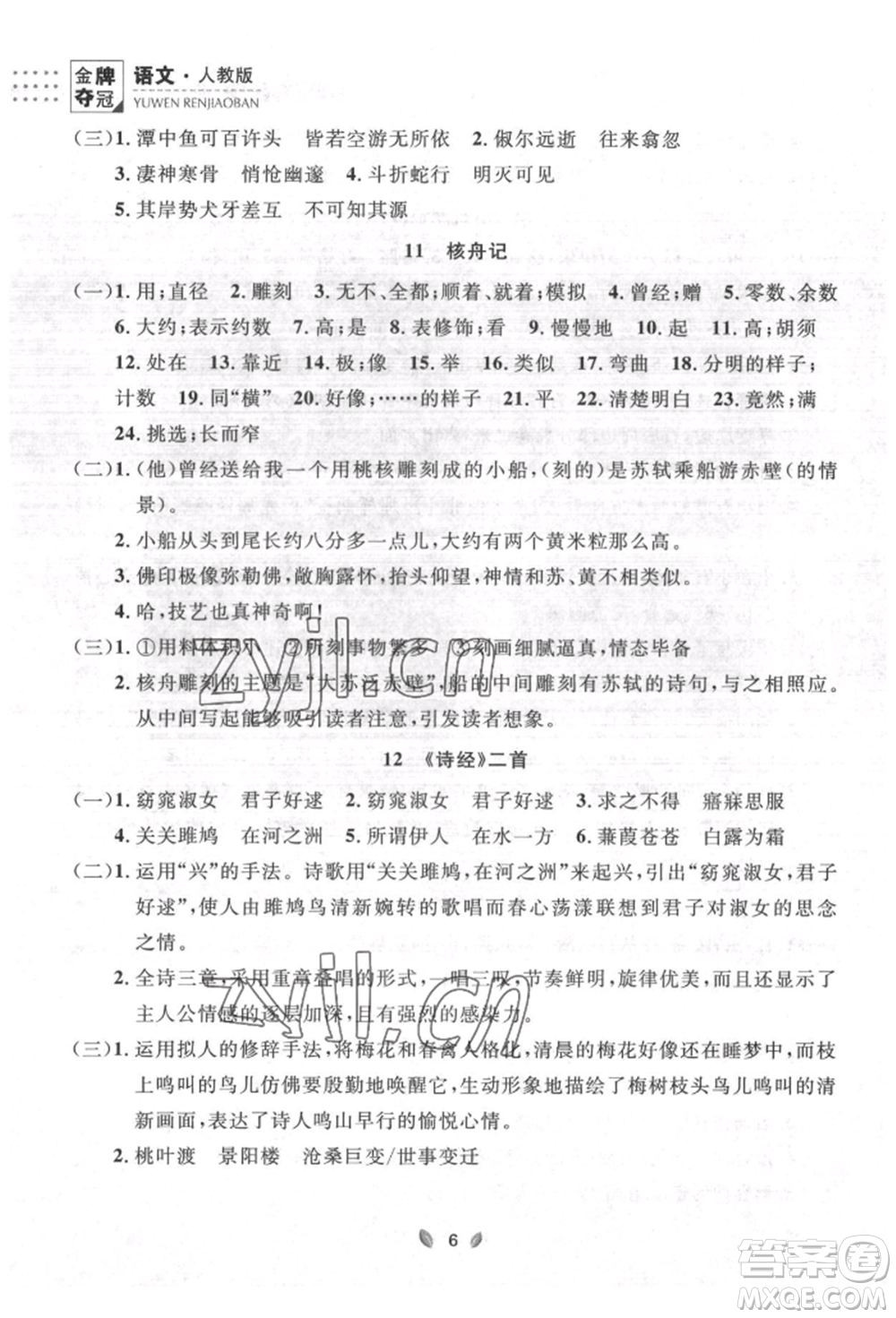 延邊大學(xué)出版社2022點(diǎn)石成金金牌奪冠八年級(jí)下冊(cè)語(yǔ)文人教版大連專版參考答案