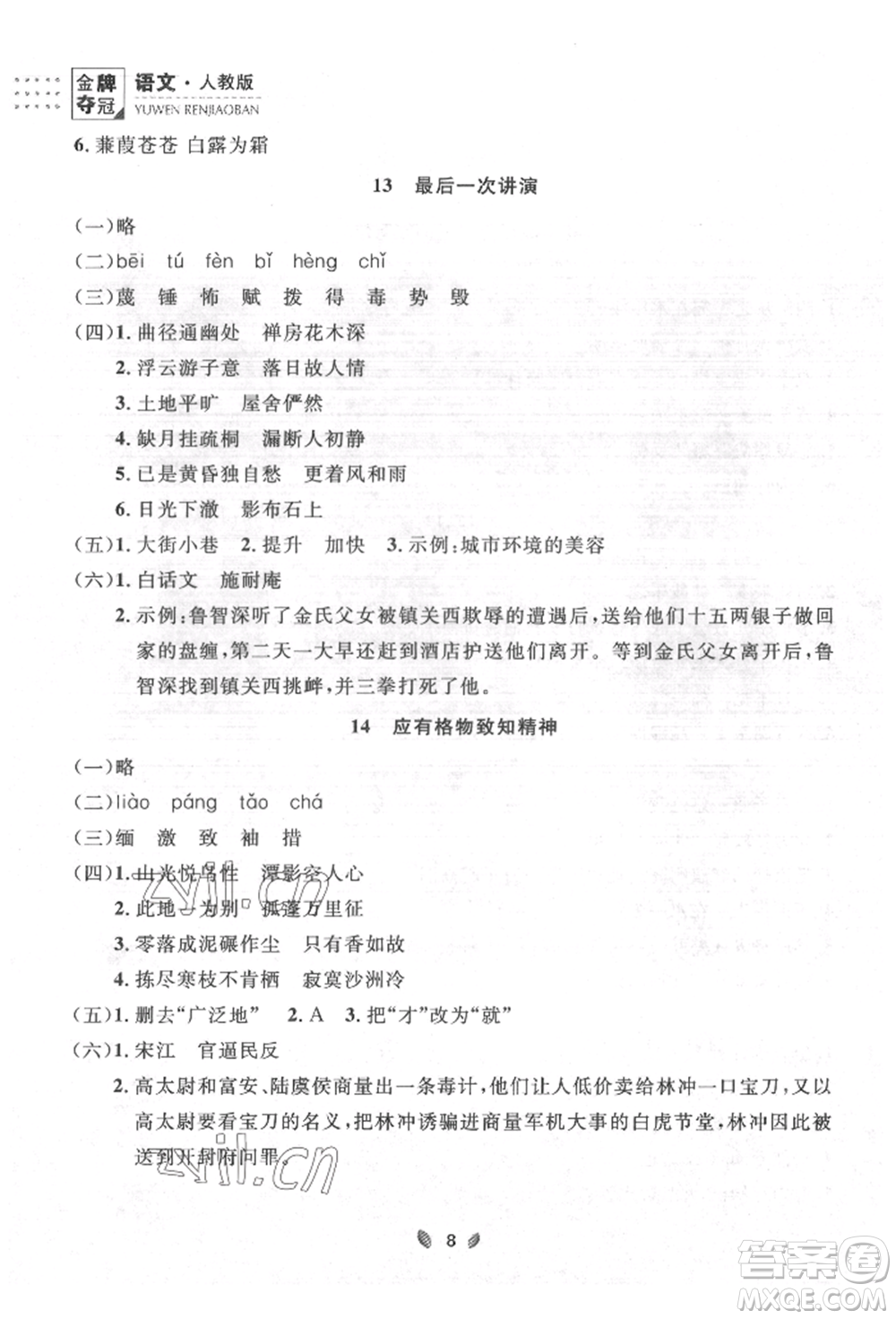 延邊大學(xué)出版社2022點(diǎn)石成金金牌奪冠八年級(jí)下冊(cè)語(yǔ)文人教版大連專版參考答案