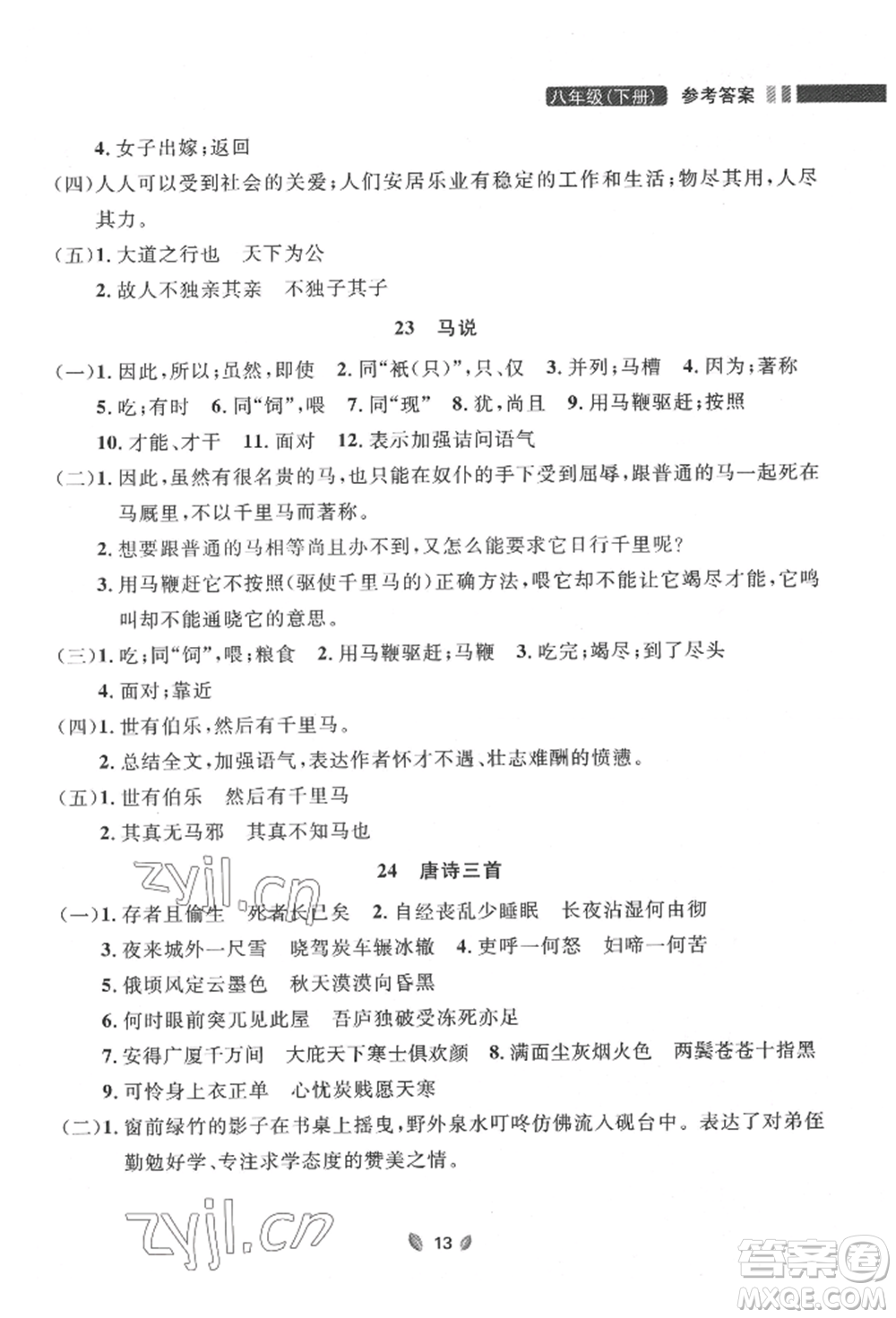 延邊大學(xué)出版社2022點(diǎn)石成金金牌奪冠八年級(jí)下冊(cè)語(yǔ)文人教版大連專版參考答案