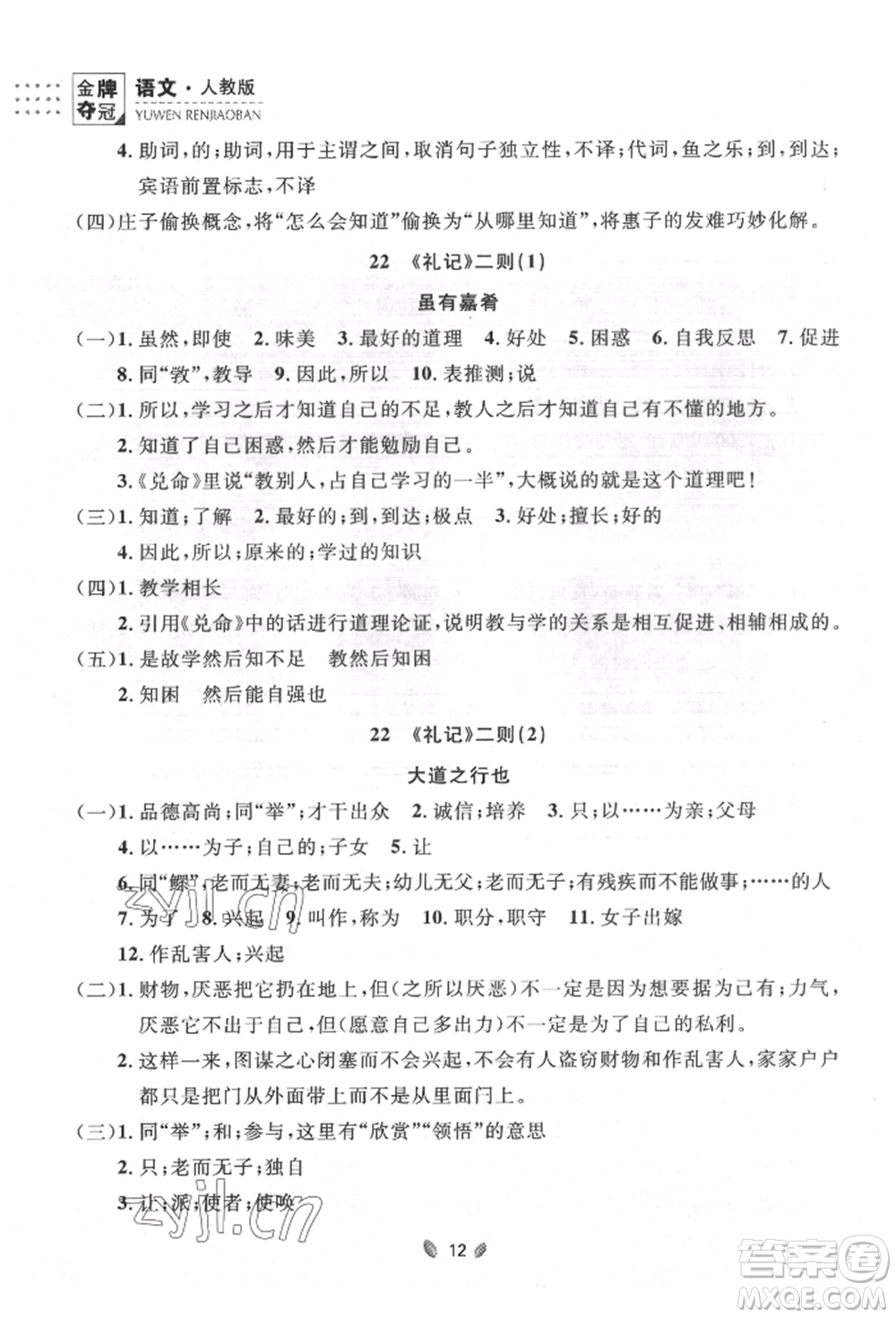 延邊大學(xué)出版社2022點(diǎn)石成金金牌奪冠八年級(jí)下冊(cè)語(yǔ)文人教版大連專版參考答案