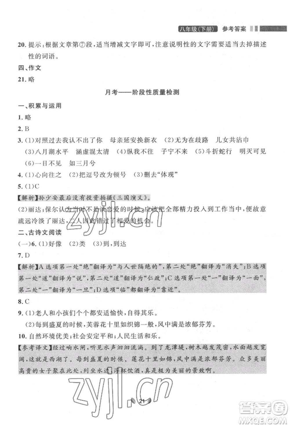 延邊大學(xué)出版社2022點(diǎn)石成金金牌奪冠八年級(jí)下冊(cè)語(yǔ)文人教版大連專版參考答案