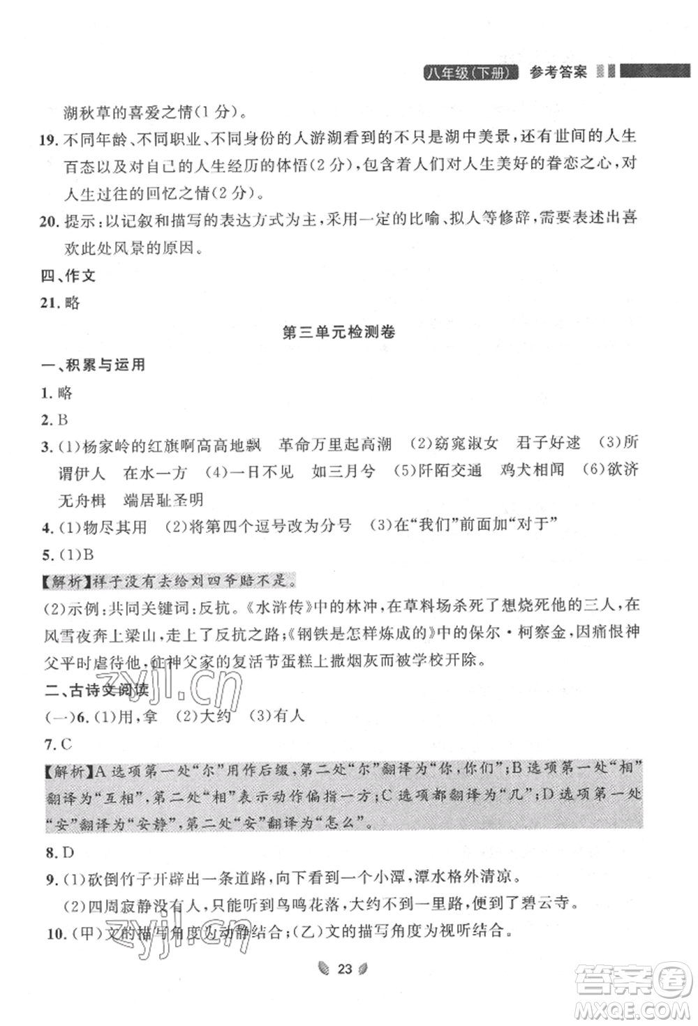 延邊大學(xué)出版社2022點(diǎn)石成金金牌奪冠八年級(jí)下冊(cè)語(yǔ)文人教版大連專版參考答案