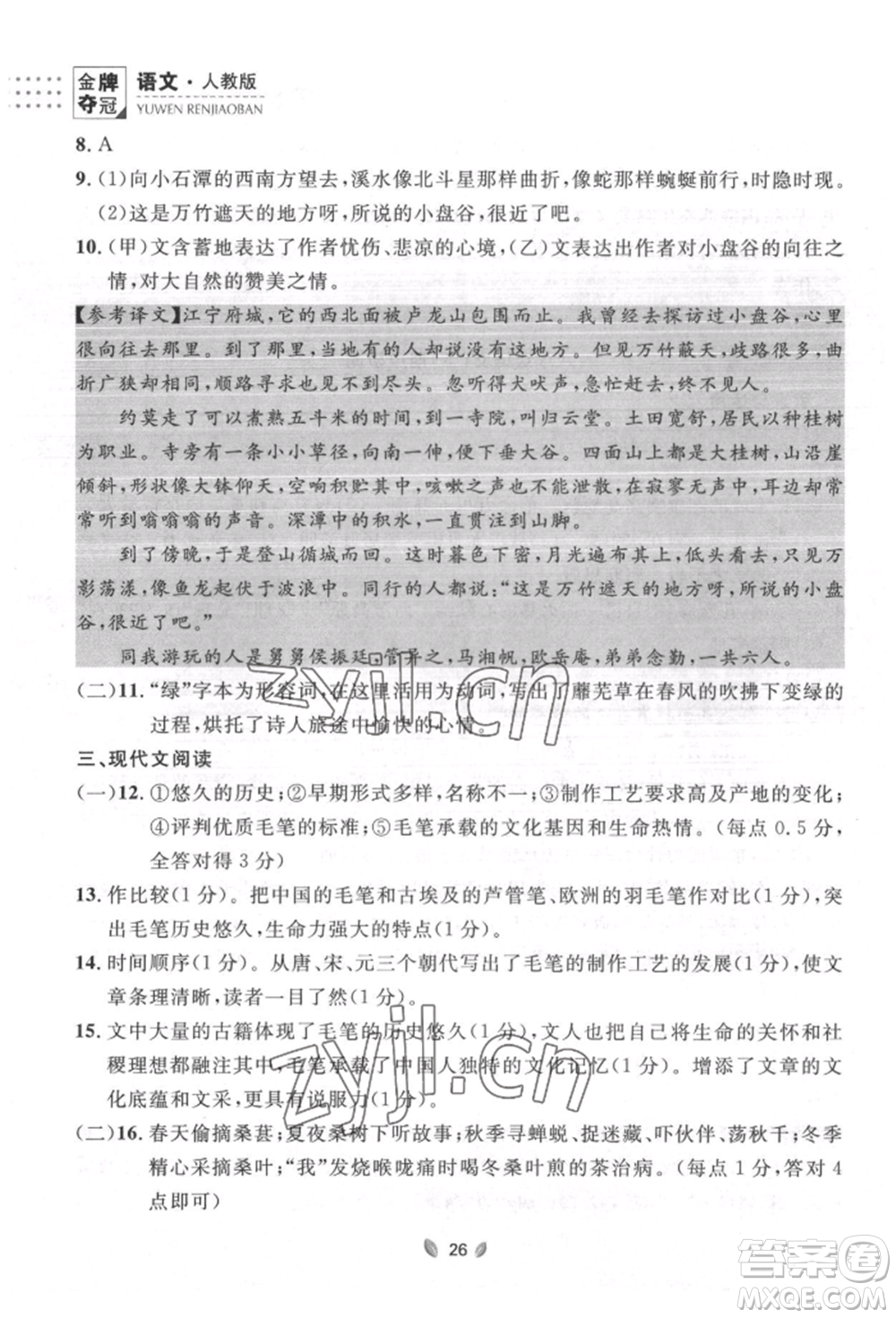 延邊大學(xué)出版社2022點(diǎn)石成金金牌奪冠八年級(jí)下冊(cè)語(yǔ)文人教版大連專版參考答案