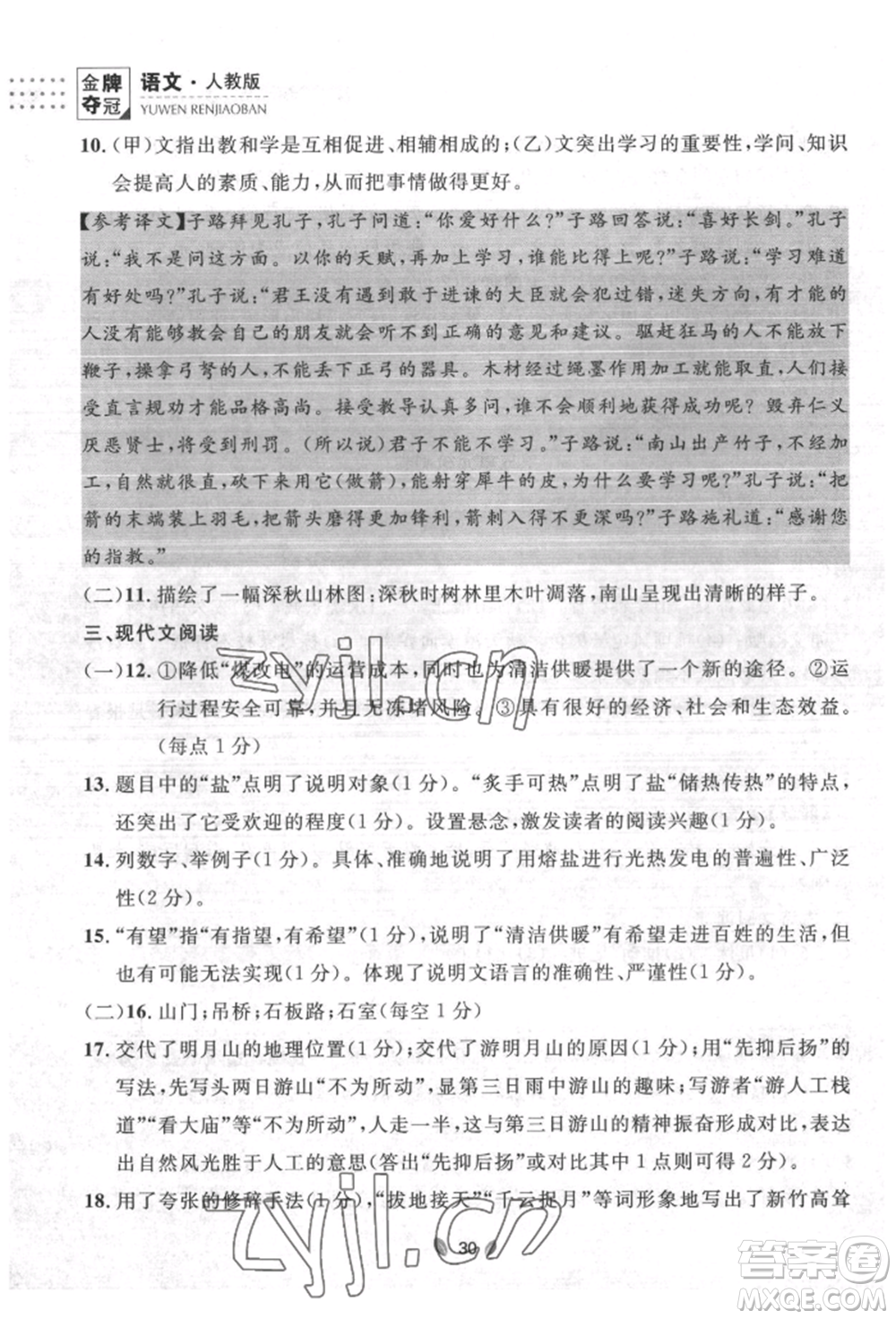 延邊大學(xué)出版社2022點(diǎn)石成金金牌奪冠八年級(jí)下冊(cè)語(yǔ)文人教版大連專版參考答案