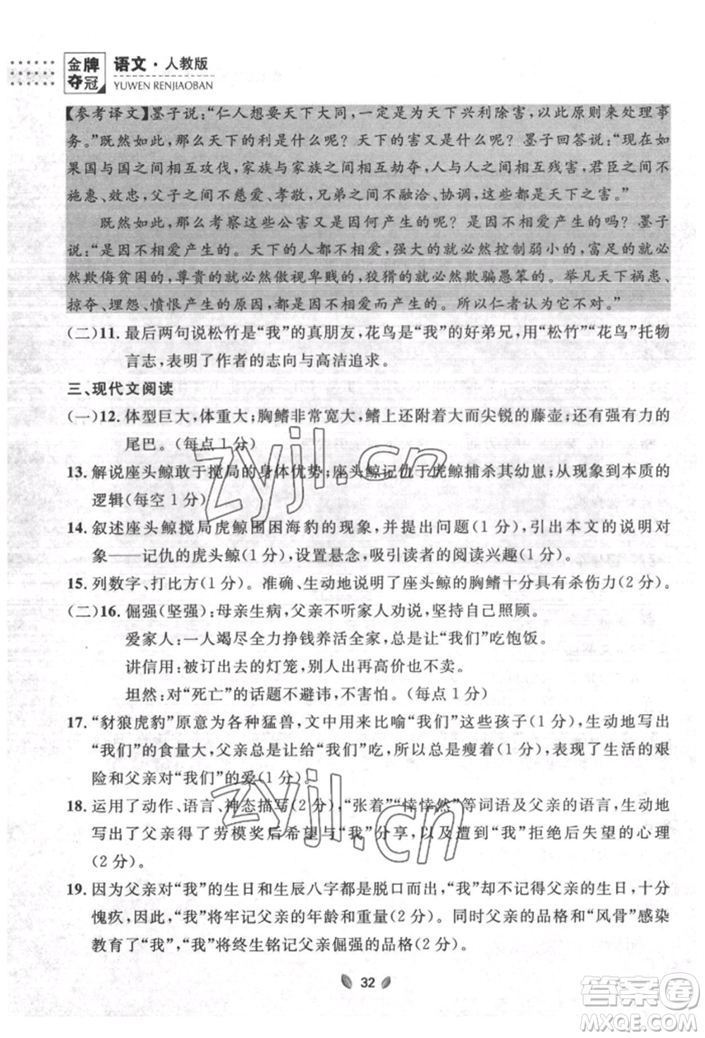 延邊大學(xué)出版社2022點(diǎn)石成金金牌奪冠八年級(jí)下冊(cè)語(yǔ)文人教版大連專版參考答案