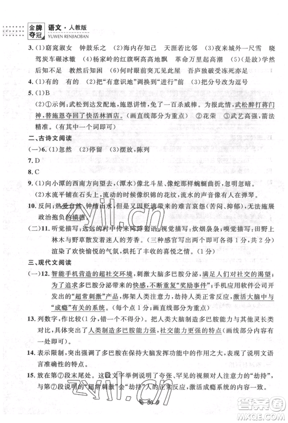 延邊大學(xué)出版社2022點(diǎn)石成金金牌奪冠八年級(jí)下冊(cè)語(yǔ)文人教版大連專版參考答案