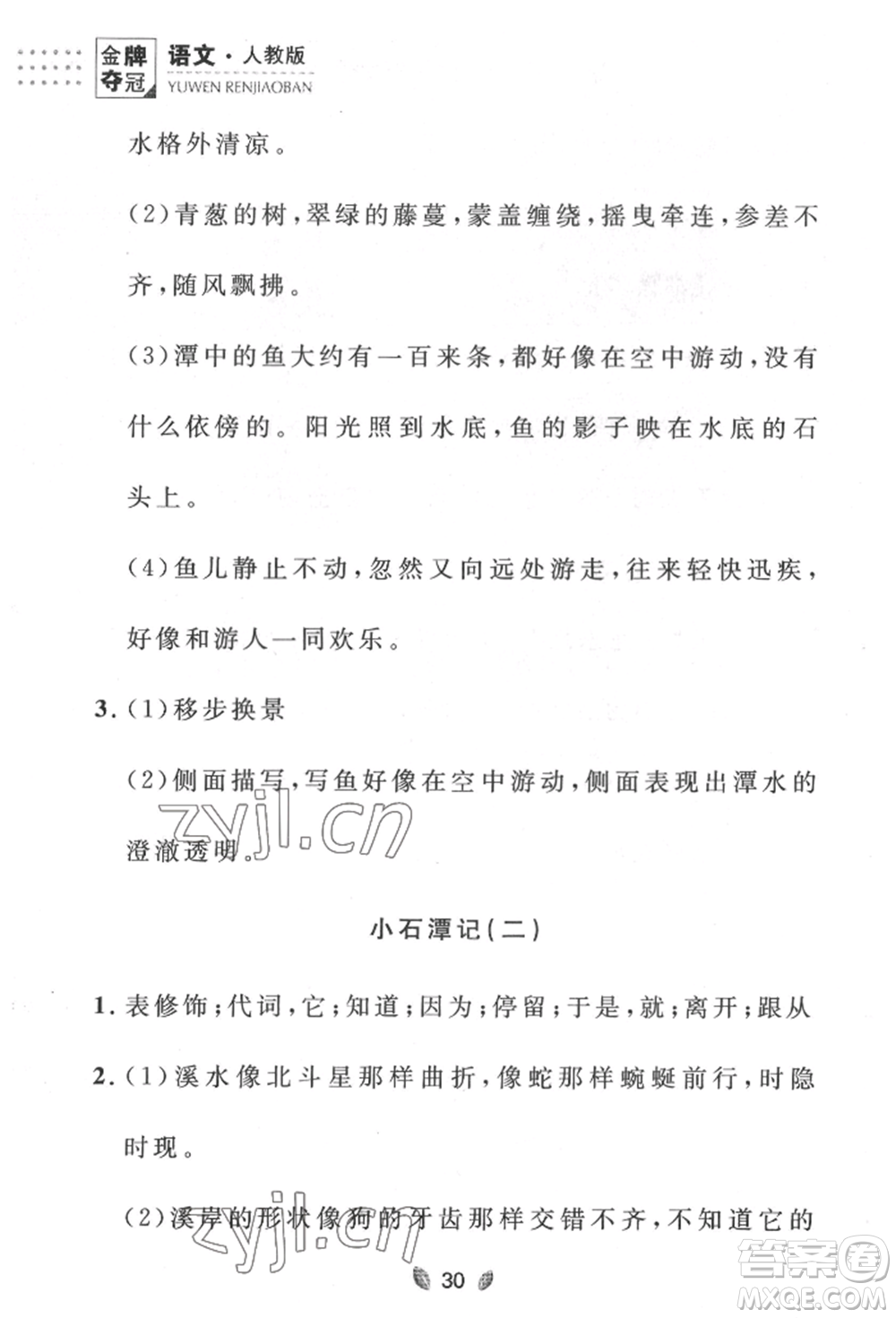 延邊大學(xué)出版社2022點(diǎn)石成金金牌奪冠八年級(jí)下冊(cè)語(yǔ)文人教版大連專版參考答案