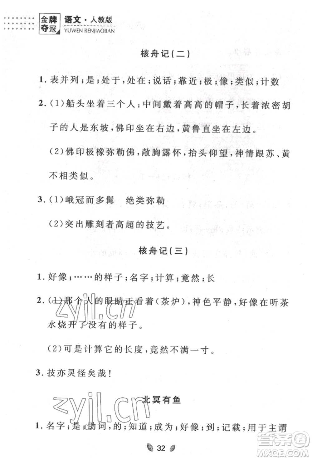 延邊大學(xué)出版社2022點(diǎn)石成金金牌奪冠八年級(jí)下冊(cè)語(yǔ)文人教版大連專版參考答案