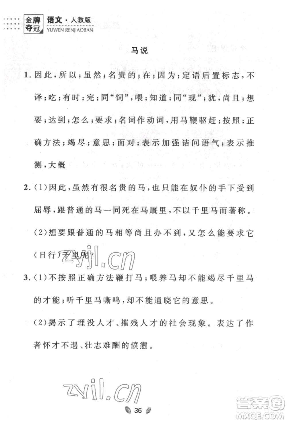 延邊大學(xué)出版社2022點(diǎn)石成金金牌奪冠八年級(jí)下冊(cè)語(yǔ)文人教版大連專版參考答案