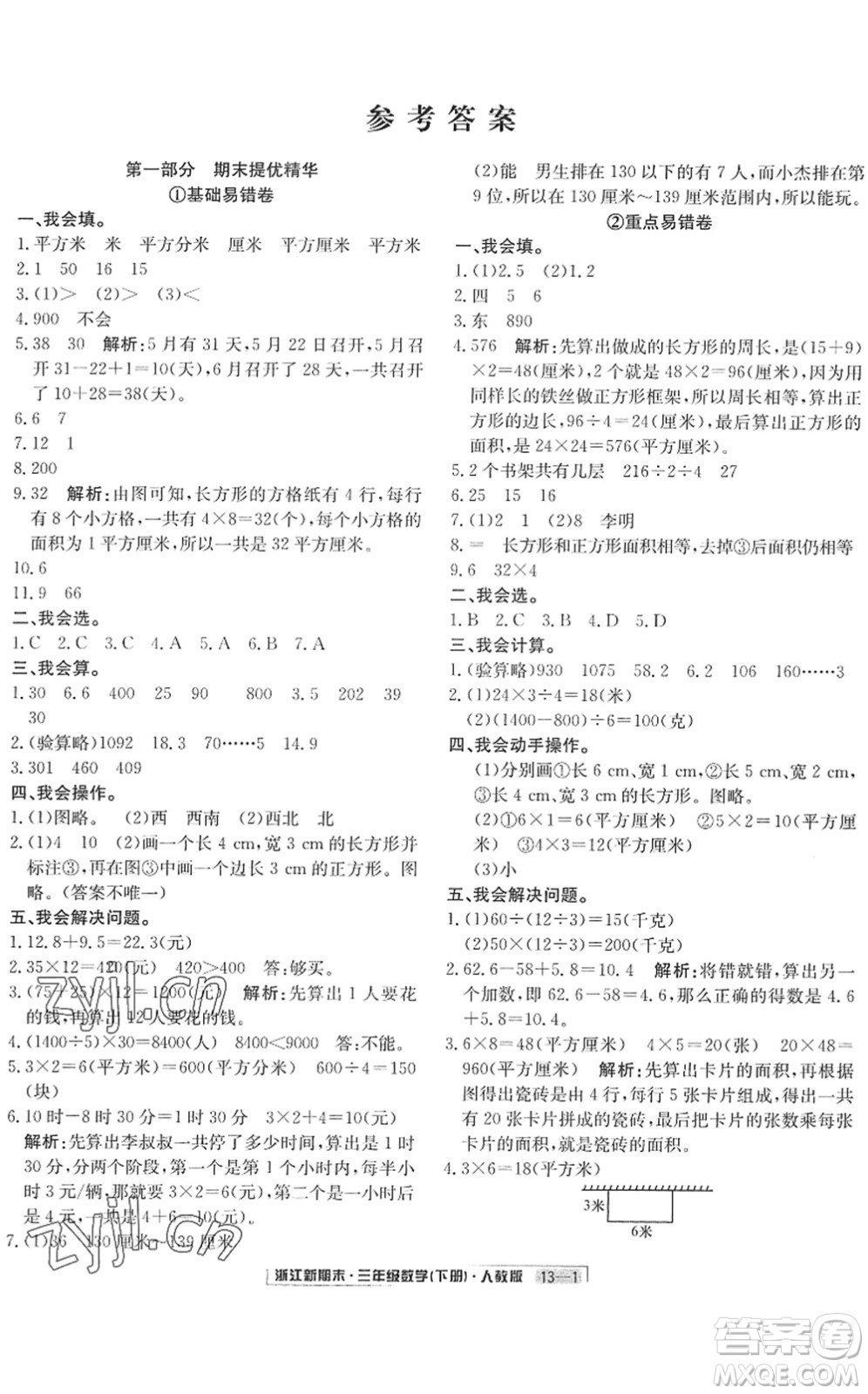 延邊人民出版社2022浙江新期末三年級(jí)數(shù)學(xué)下冊(cè)人教版答案