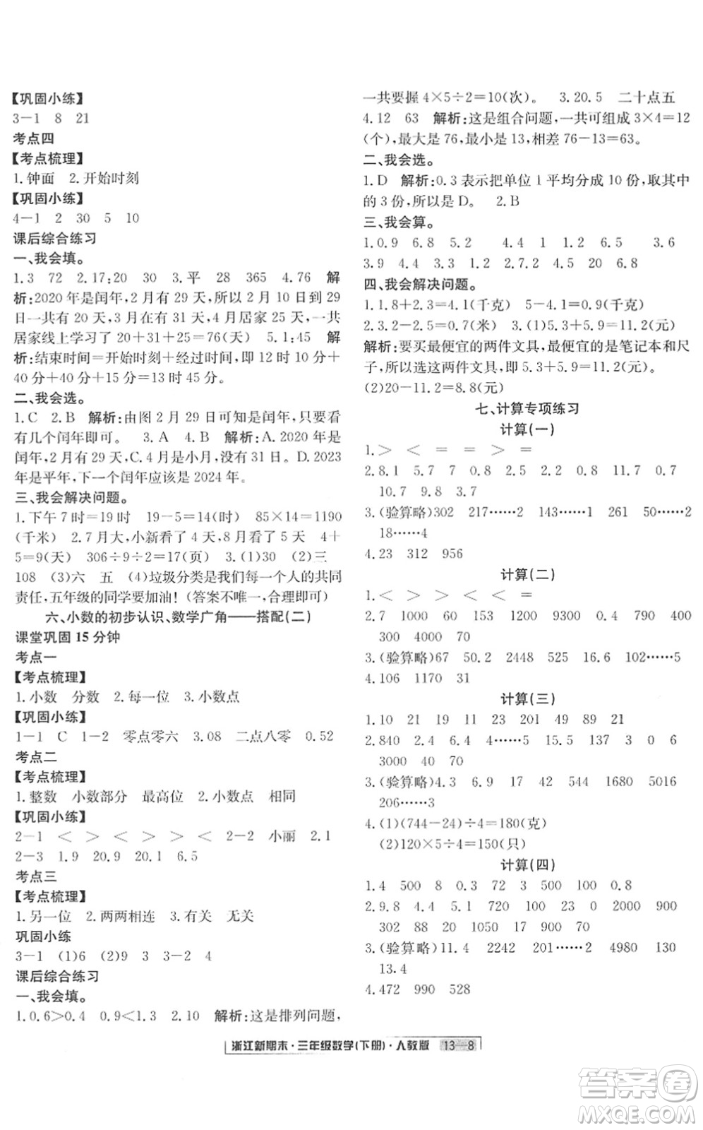 延邊人民出版社2022浙江新期末三年級(jí)數(shù)學(xué)下冊(cè)人教版答案