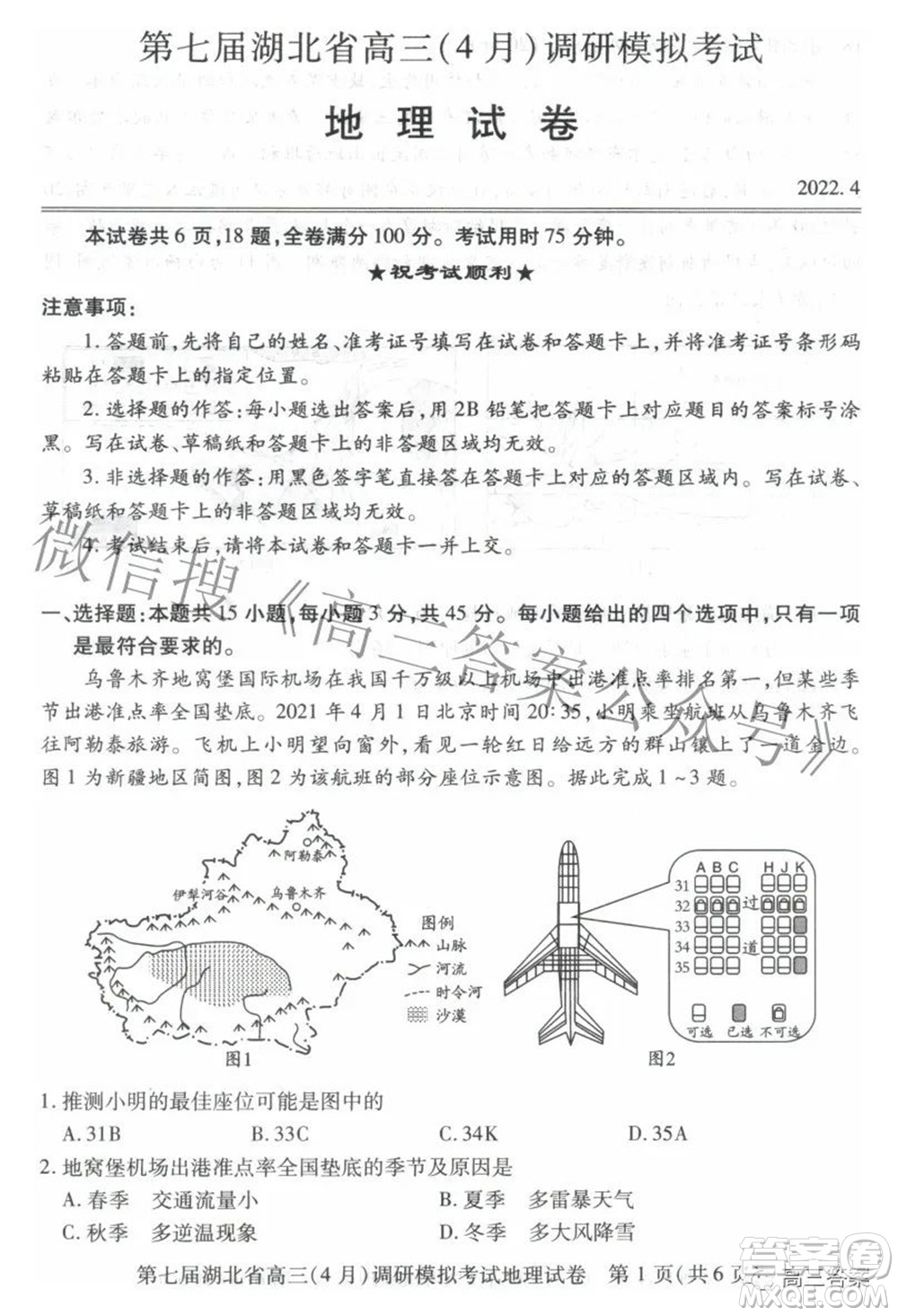 2022年第七屆湖北省高三4月調(diào)研模擬考試地理試題及答案