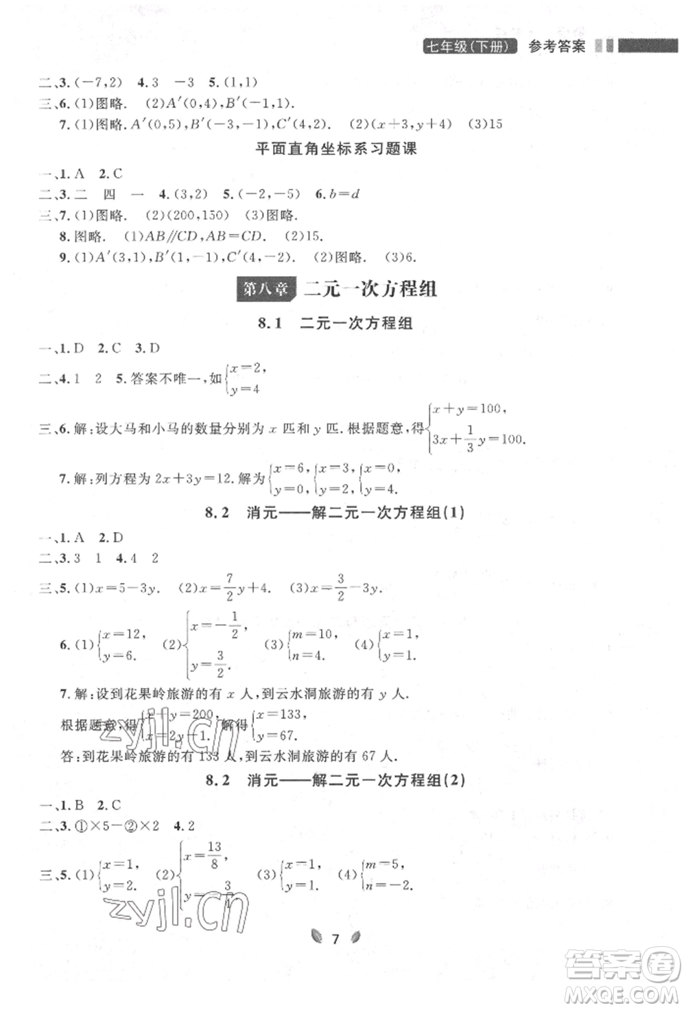 延邊大學(xué)出版社2022點石成金金牌奪冠七年級下冊數(shù)學(xué)人教版參考答案