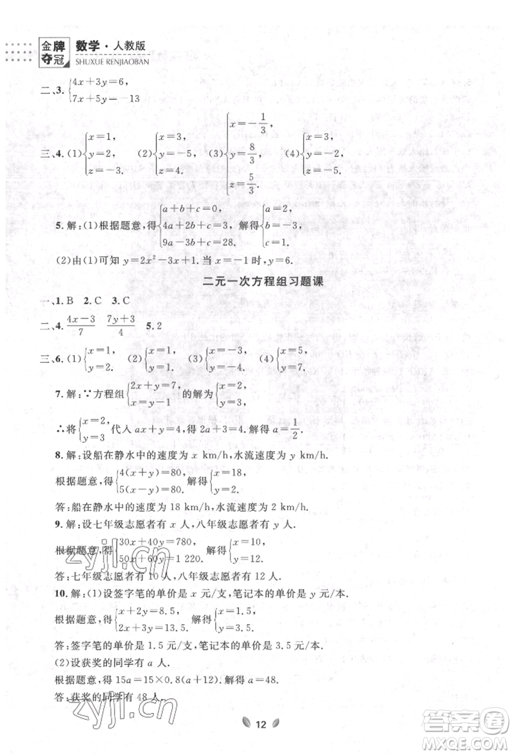 延邊大學(xué)出版社2022點石成金金牌奪冠七年級下冊數(shù)學(xué)人教版參考答案