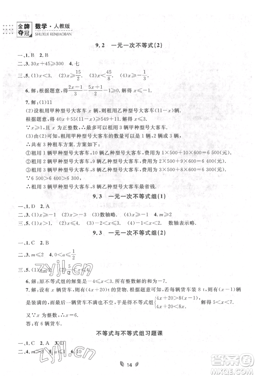 延邊大學(xué)出版社2022點石成金金牌奪冠七年級下冊數(shù)學(xué)人教版參考答案