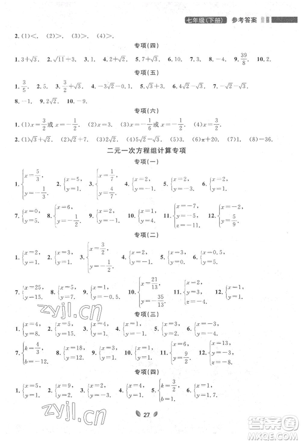 延邊大學(xué)出版社2022點石成金金牌奪冠七年級下冊數(shù)學(xué)人教版參考答案