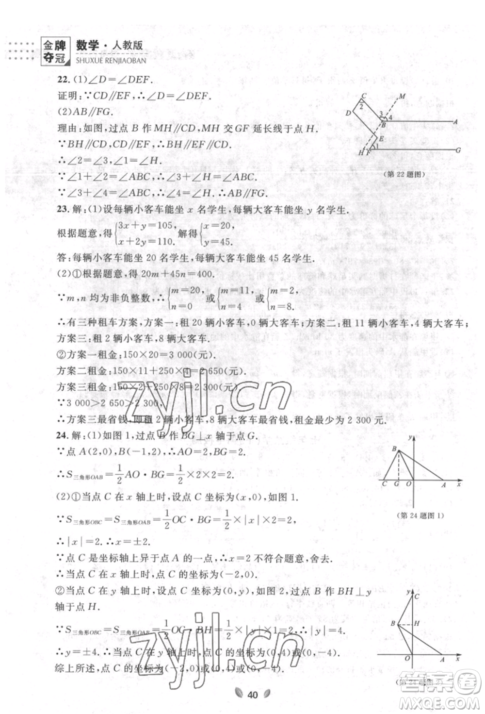 延邊大學(xué)出版社2022點石成金金牌奪冠七年級下冊數(shù)學(xué)人教版參考答案