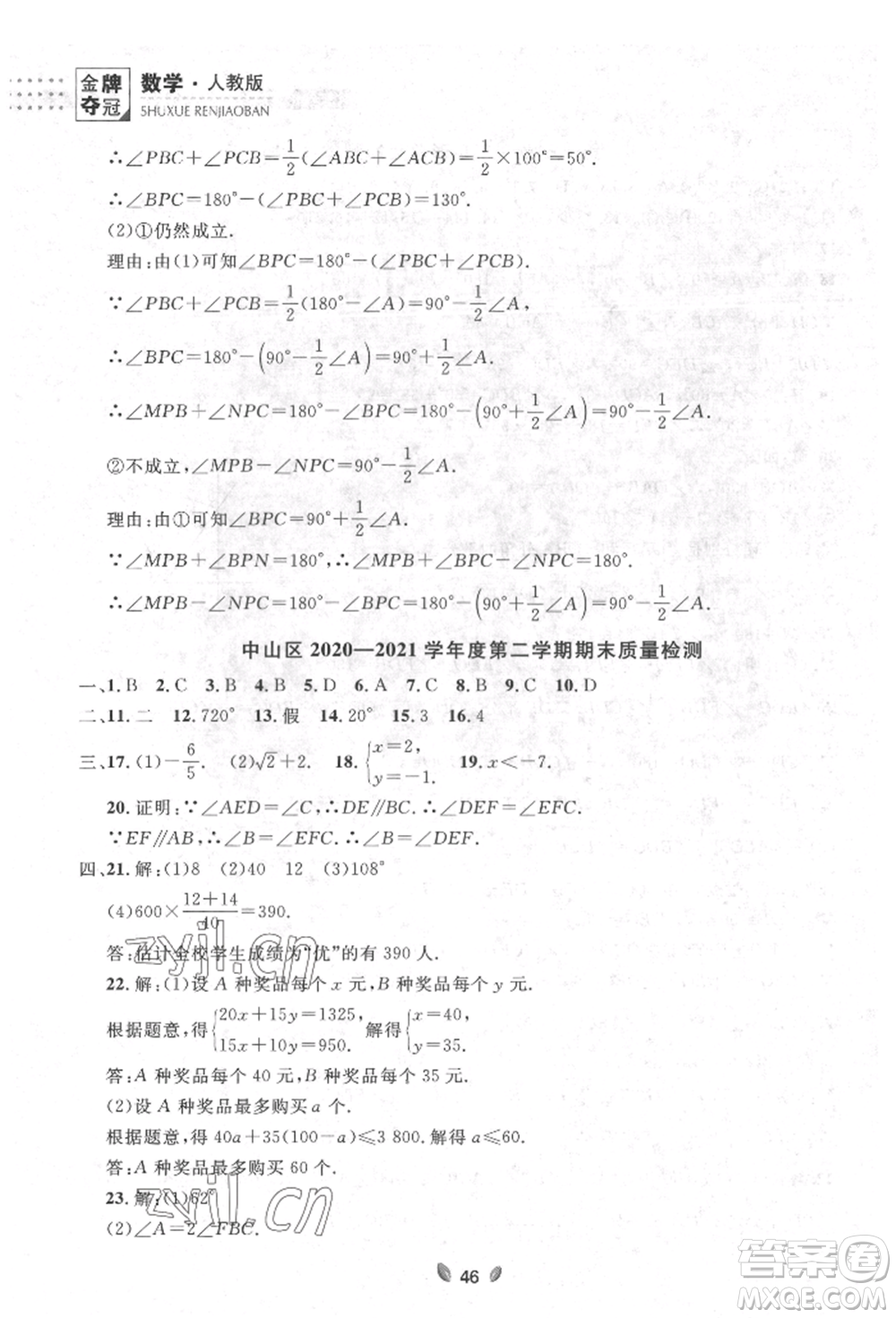 延邊大學(xué)出版社2022點石成金金牌奪冠七年級下冊數(shù)學(xué)人教版參考答案