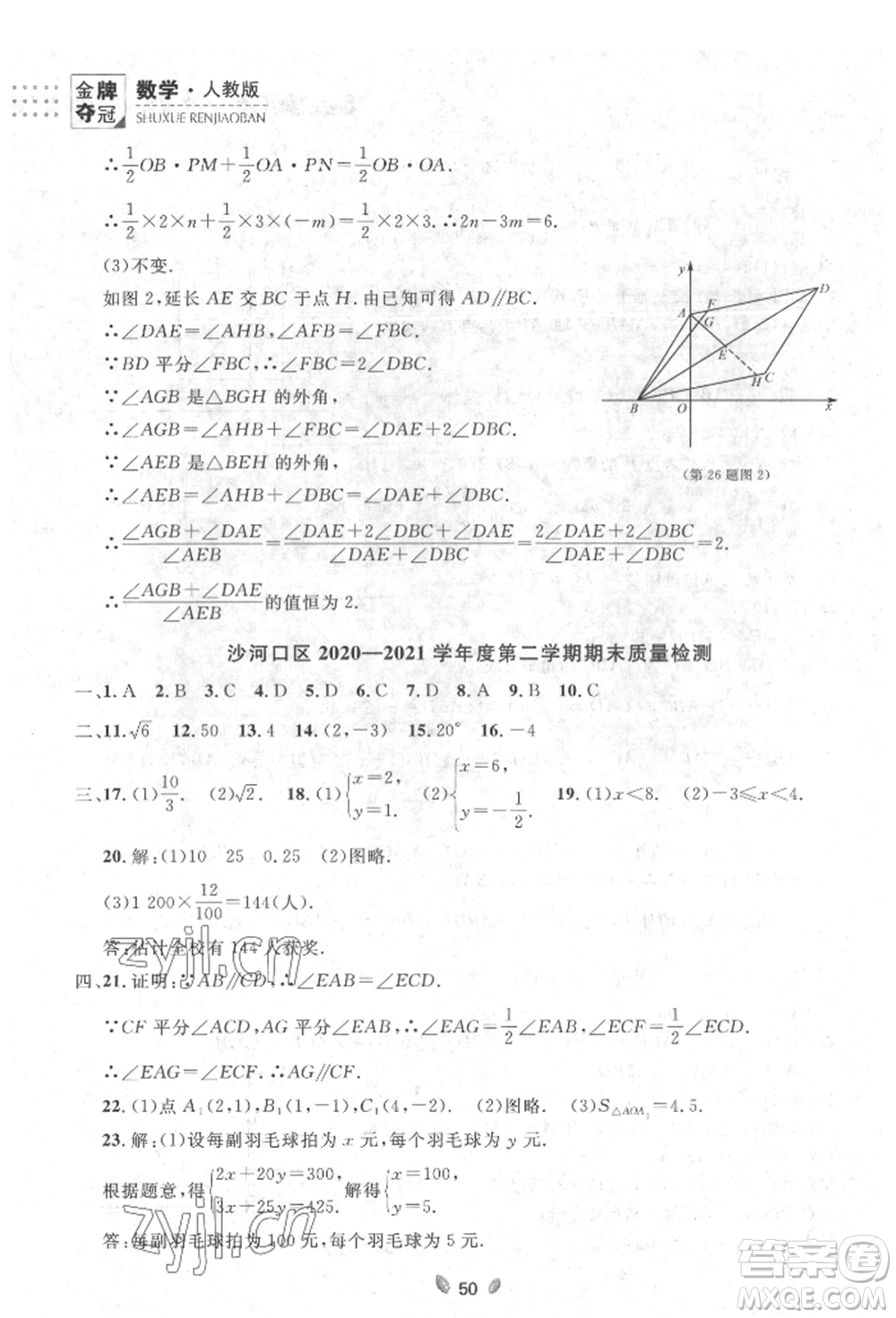 延邊大學(xué)出版社2022點石成金金牌奪冠七年級下冊數(shù)學(xué)人教版參考答案