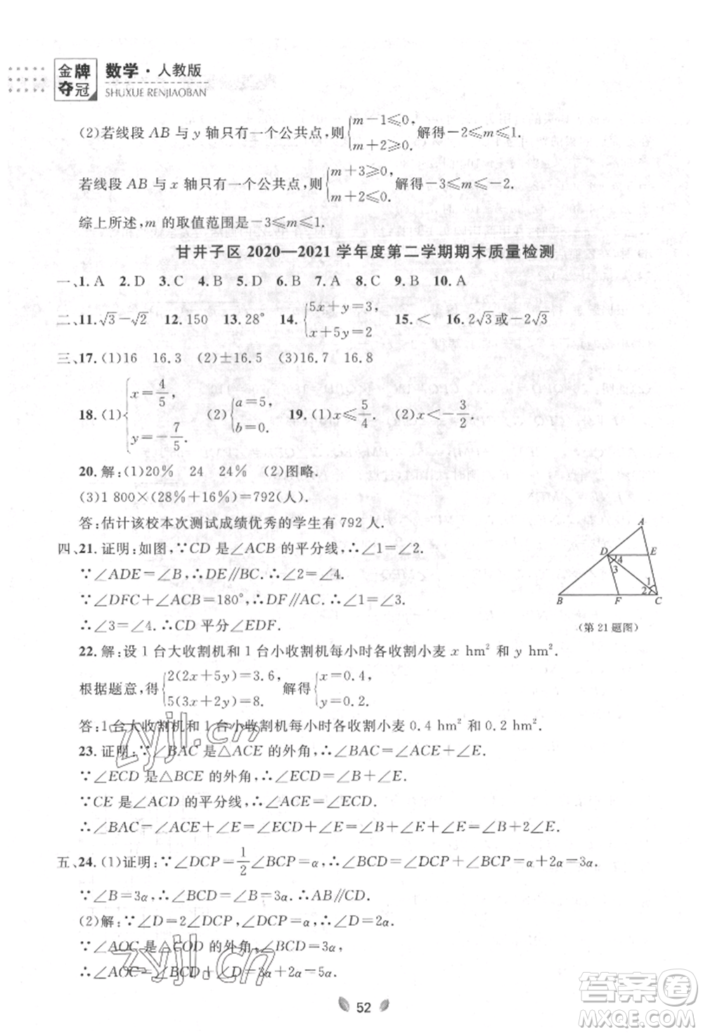 延邊大學(xué)出版社2022點石成金金牌奪冠七年級下冊數(shù)學(xué)人教版參考答案