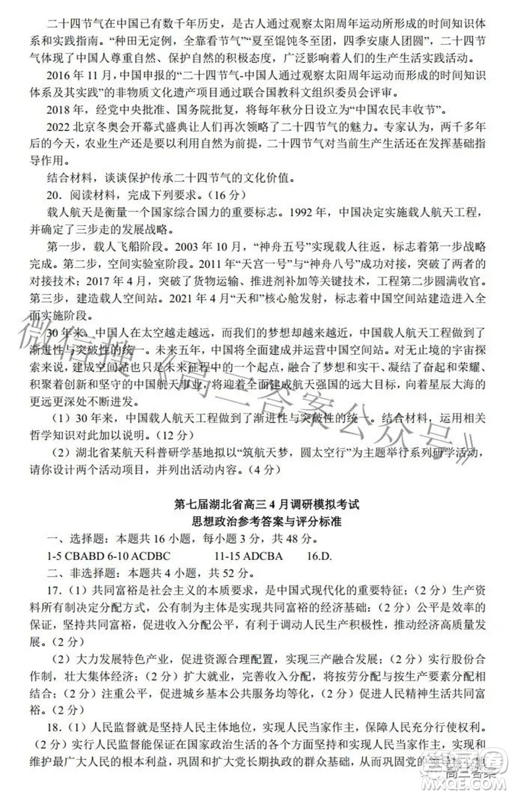 2022年第七屆湖北省高三4月調(diào)研模擬考試思想政治試題及答案