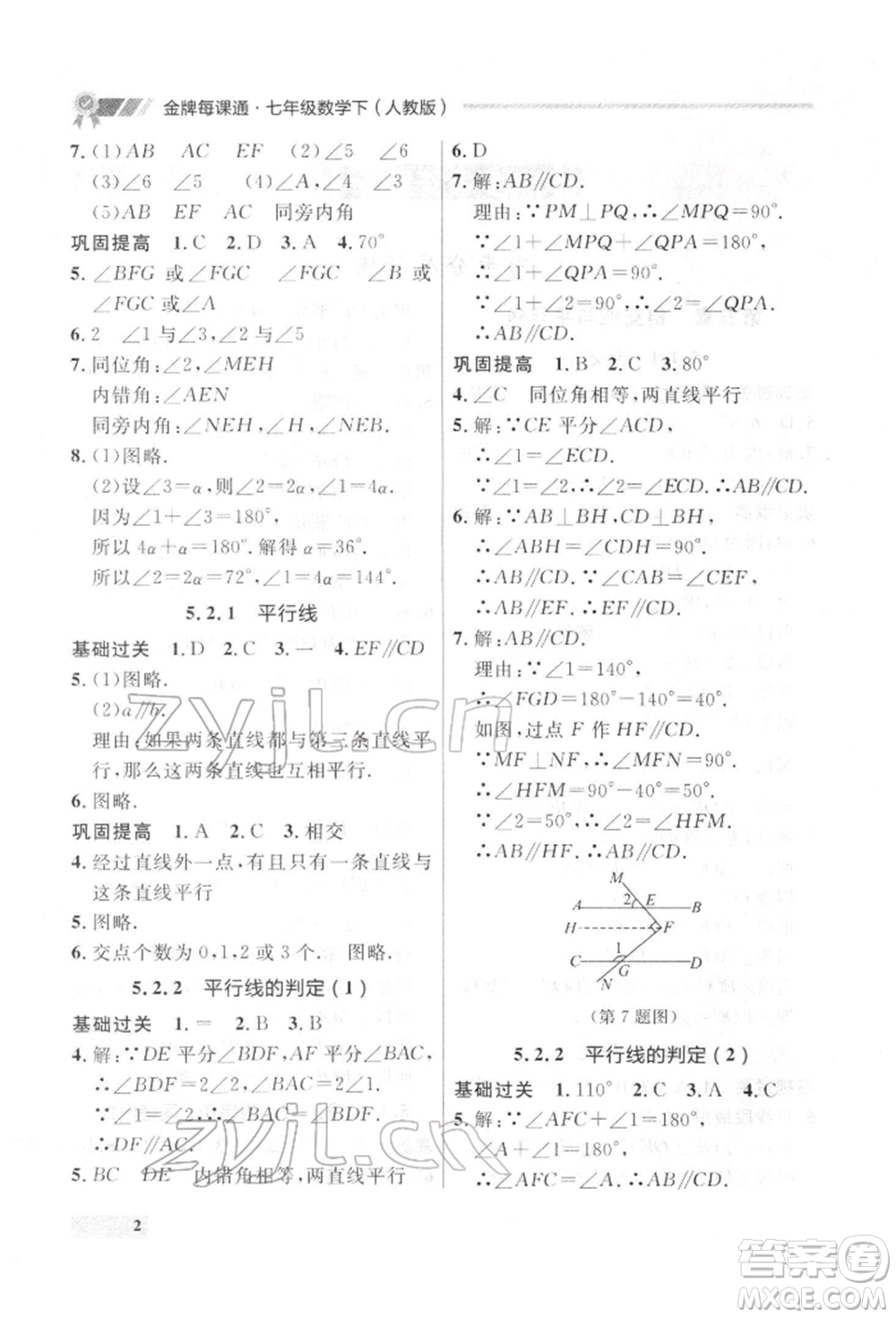 延邊大學(xué)出版社2022點(diǎn)石成金金牌每課通七年級(jí)下冊(cè)數(shù)學(xué)人教版參考答案