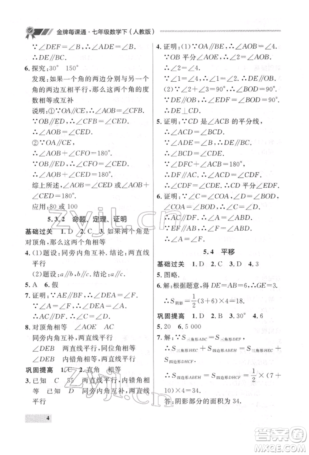 延邊大學(xué)出版社2022點(diǎn)石成金金牌每課通七年級(jí)下冊(cè)數(shù)學(xué)人教版參考答案