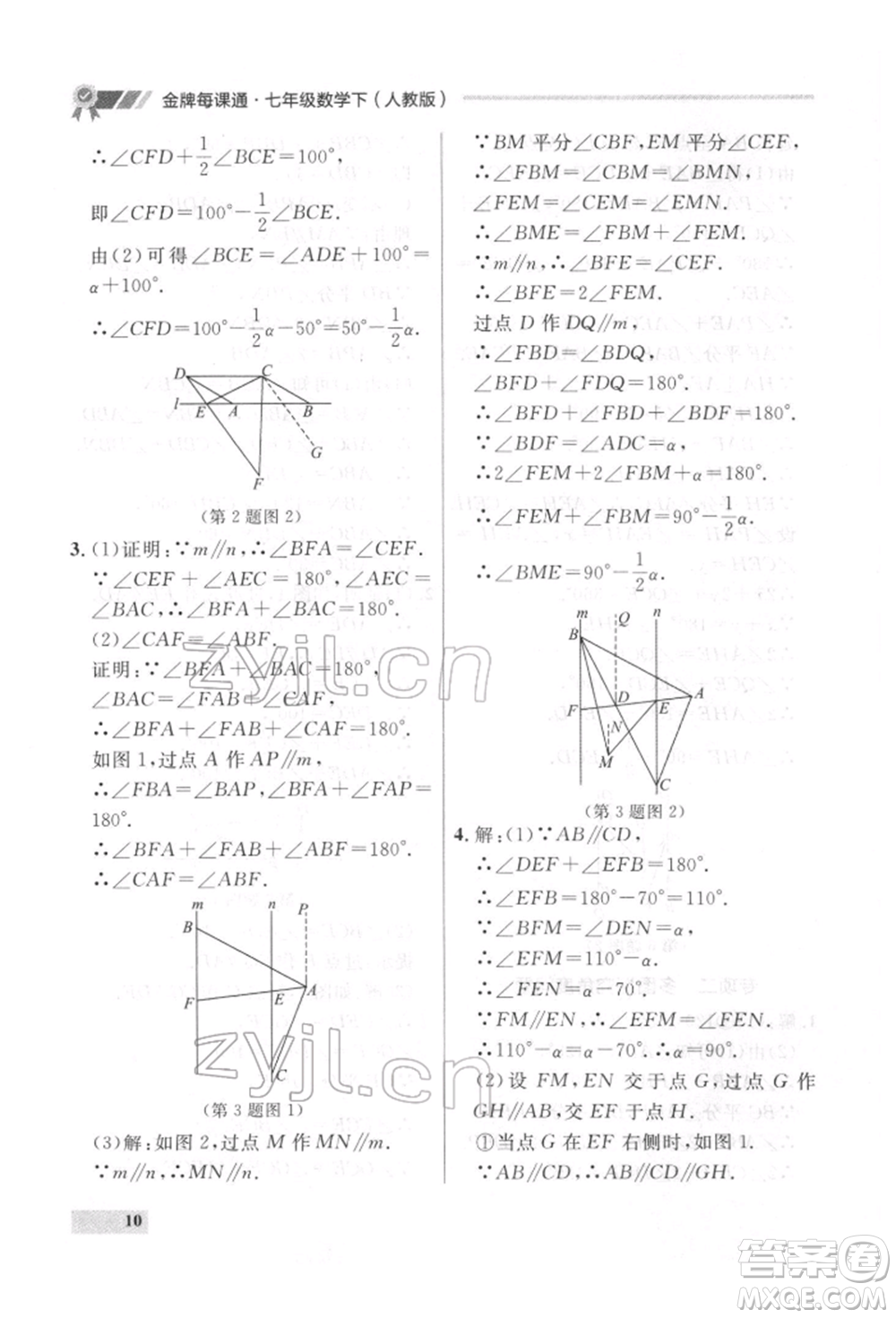 延邊大學(xué)出版社2022點(diǎn)石成金金牌每課通七年級(jí)下冊(cè)數(shù)學(xué)人教版參考答案