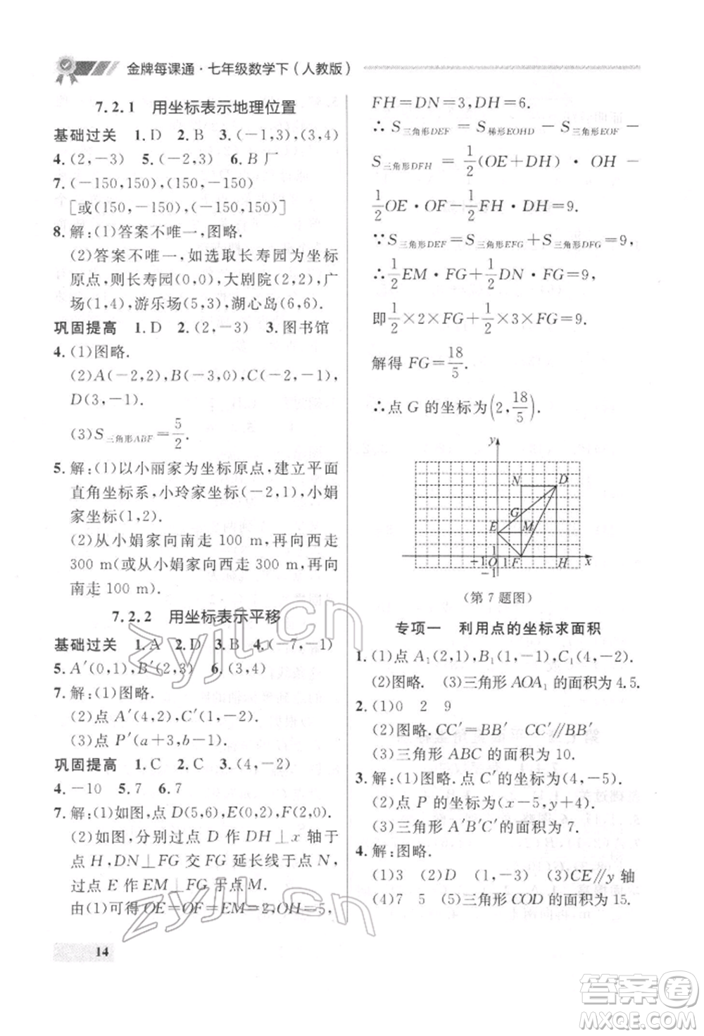 延邊大學(xué)出版社2022點(diǎn)石成金金牌每課通七年級(jí)下冊(cè)數(shù)學(xué)人教版參考答案