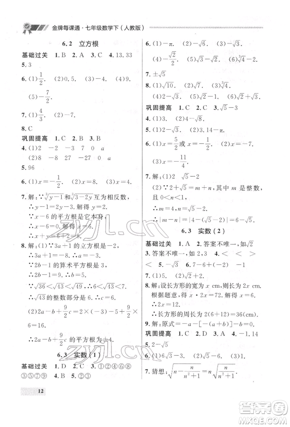 延邊大學(xué)出版社2022點(diǎn)石成金金牌每課通七年級(jí)下冊(cè)數(shù)學(xué)人教版參考答案