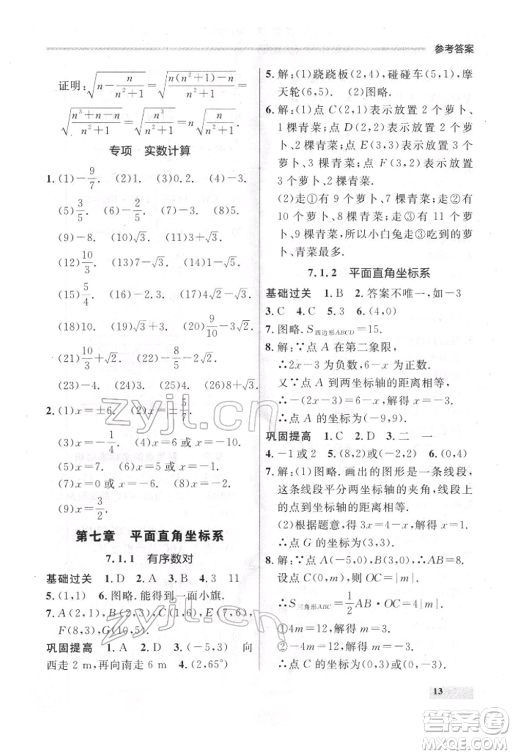 延邊大學(xué)出版社2022點(diǎn)石成金金牌每課通七年級(jí)下冊(cè)數(shù)學(xué)人教版參考答案