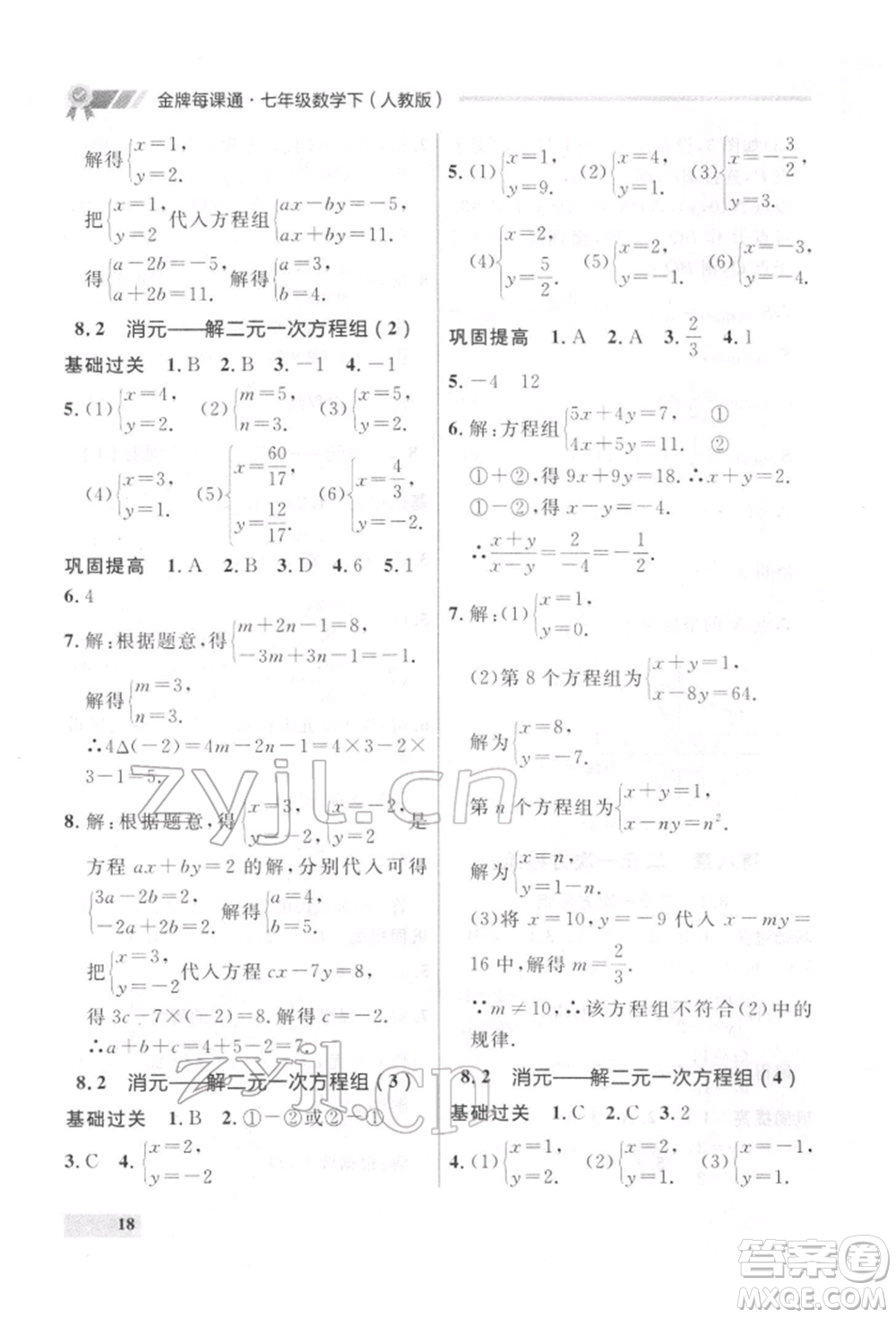 延邊大學(xué)出版社2022點(diǎn)石成金金牌每課通七年級(jí)下冊(cè)數(shù)學(xué)人教版參考答案