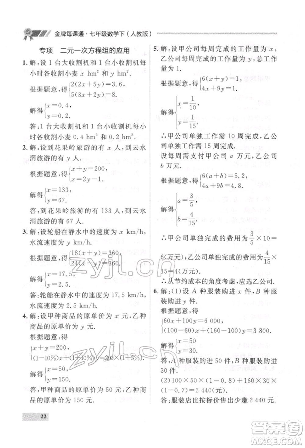 延邊大學(xué)出版社2022點(diǎn)石成金金牌每課通七年級(jí)下冊(cè)數(shù)學(xué)人教版參考答案