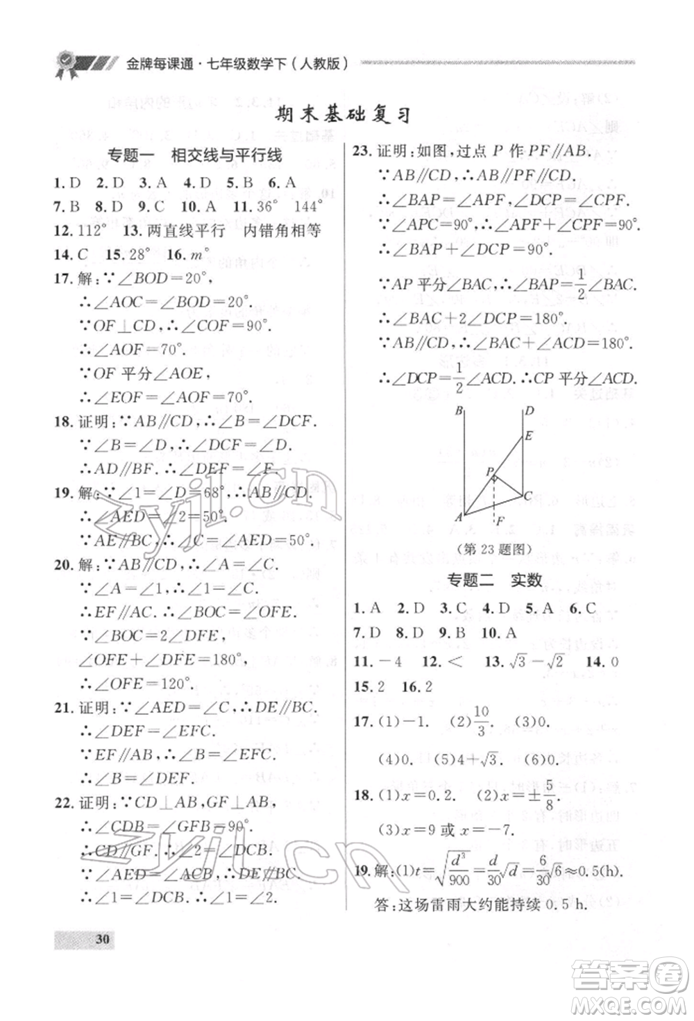 延邊大學(xué)出版社2022點(diǎn)石成金金牌每課通七年級(jí)下冊(cè)數(shù)學(xué)人教版參考答案