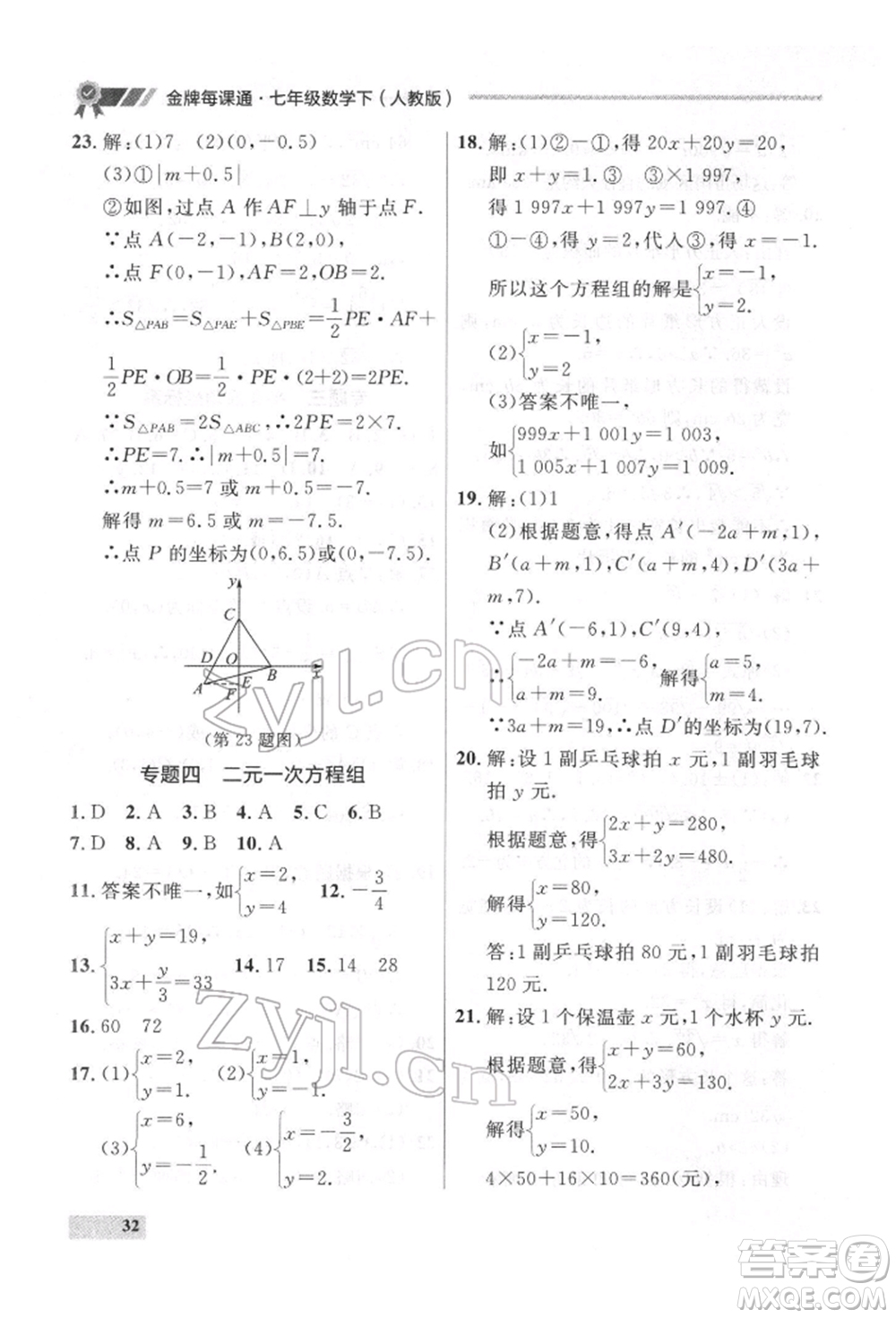 延邊大學(xué)出版社2022點(diǎn)石成金金牌每課通七年級(jí)下冊(cè)數(shù)學(xué)人教版參考答案