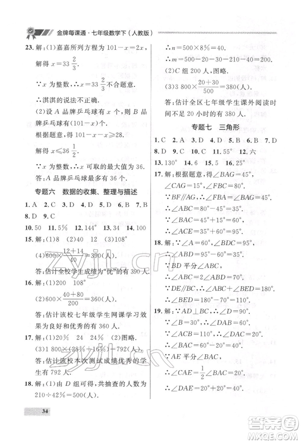 延邊大學(xué)出版社2022點(diǎn)石成金金牌每課通七年級(jí)下冊(cè)數(shù)學(xué)人教版參考答案