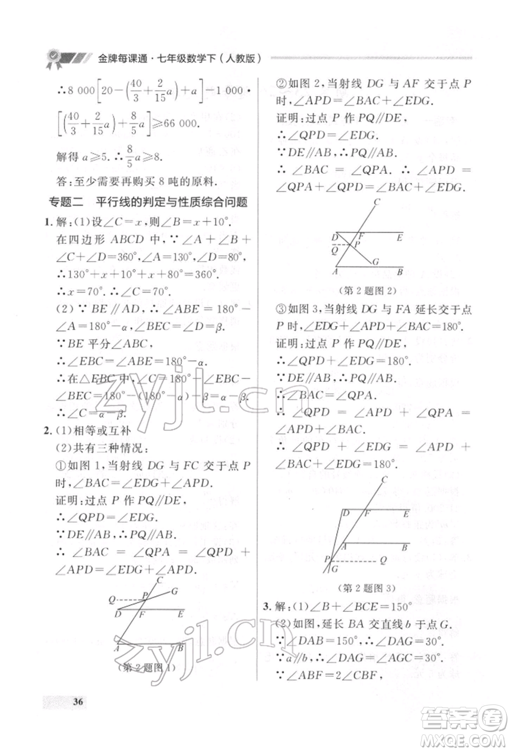 延邊大學(xué)出版社2022點(diǎn)石成金金牌每課通七年級(jí)下冊(cè)數(shù)學(xué)人教版參考答案