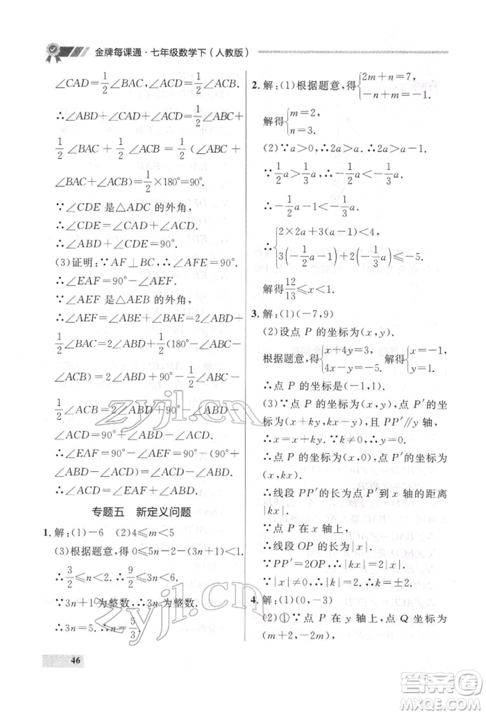 延邊大學(xué)出版社2022點(diǎn)石成金金牌每課通七年級(jí)下冊(cè)數(shù)學(xué)人教版參考答案