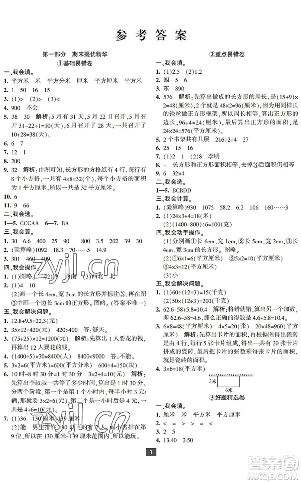 延邊人民出版社2022浙江新期末三年級數(shù)學下冊人教版寧波專版答案