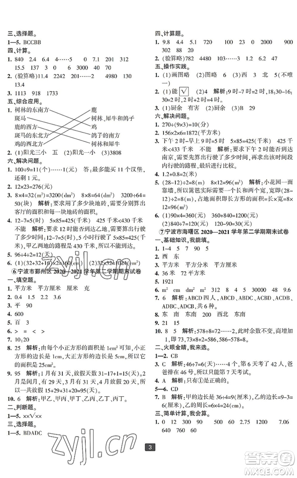 延邊人民出版社2022浙江新期末三年級數(shù)學下冊人教版寧波專版答案