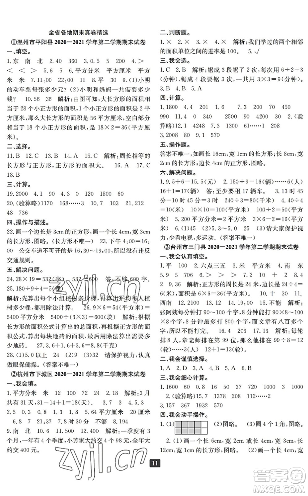 延邊人民出版社2022浙江新期末三年級數(shù)學下冊人教版寧波專版答案