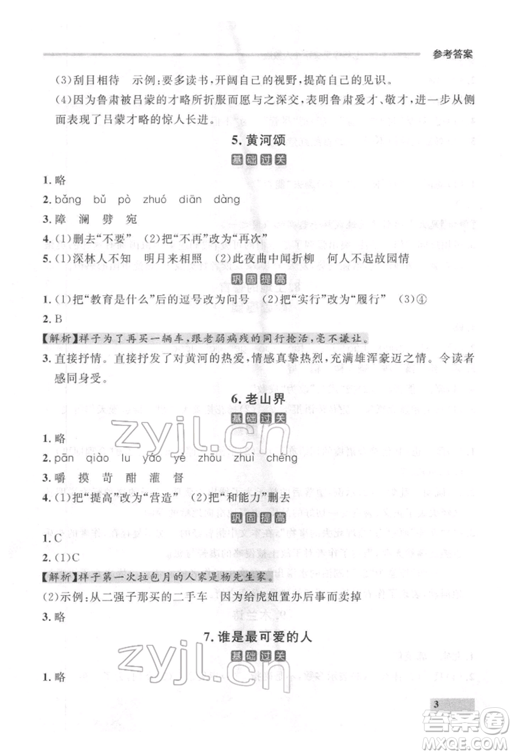 延邊大學(xué)出版社2022點(diǎn)石成金金牌每課通七年級下冊語文人教版參考答案