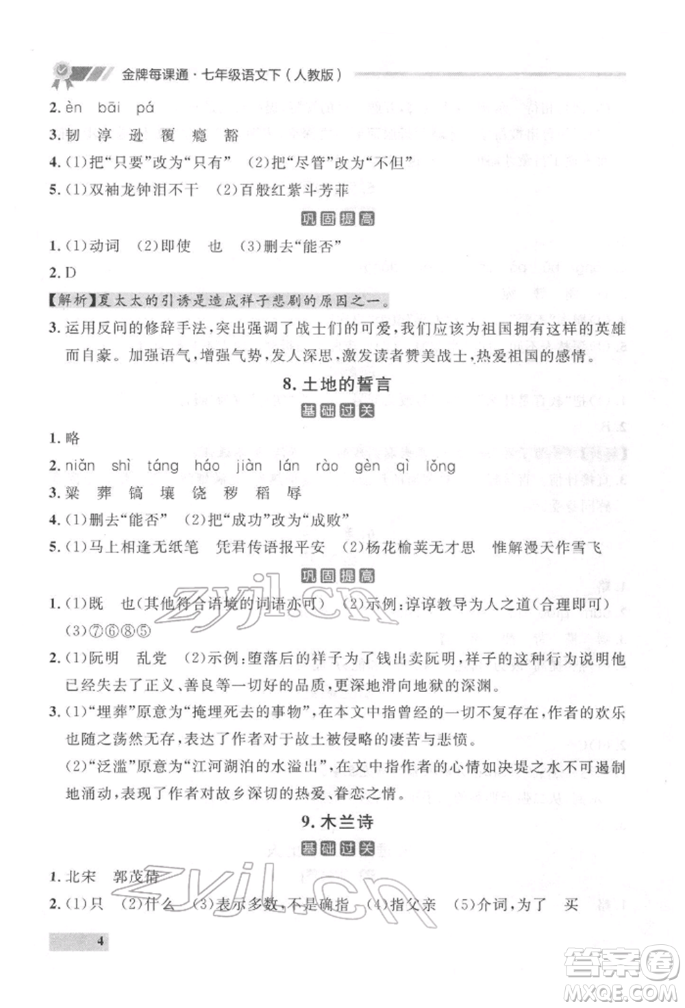 延邊大學(xué)出版社2022點(diǎn)石成金金牌每課通七年級下冊語文人教版參考答案