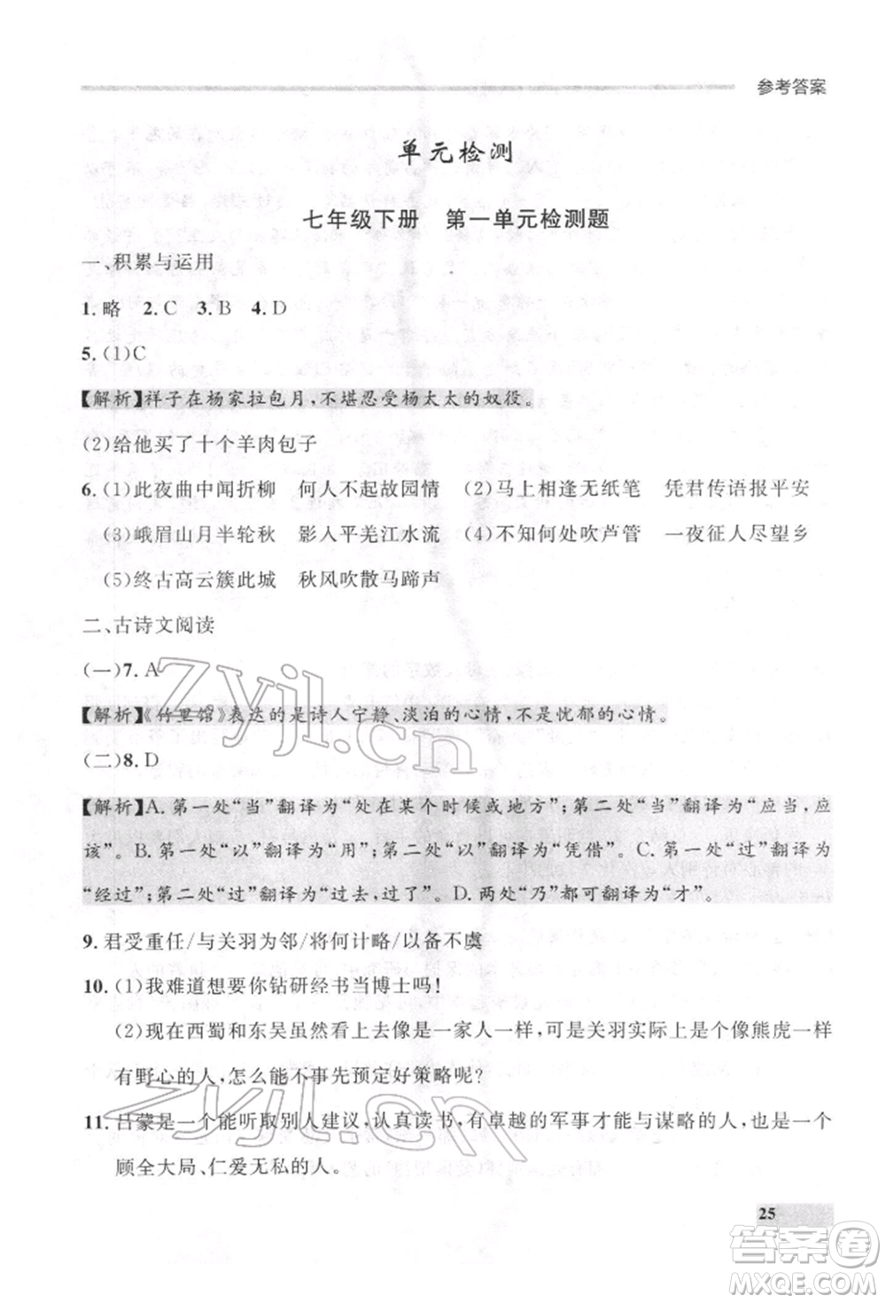 延邊大學(xué)出版社2022點(diǎn)石成金金牌每課通七年級下冊語文人教版參考答案