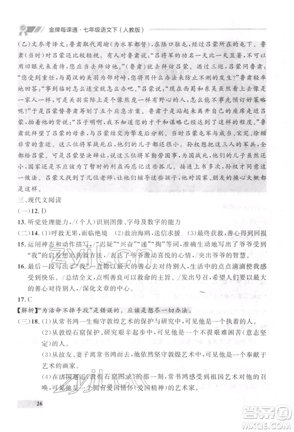 延邊大學(xué)出版社2022點(diǎn)石成金金牌每課通七年級下冊語文人教版參考答案