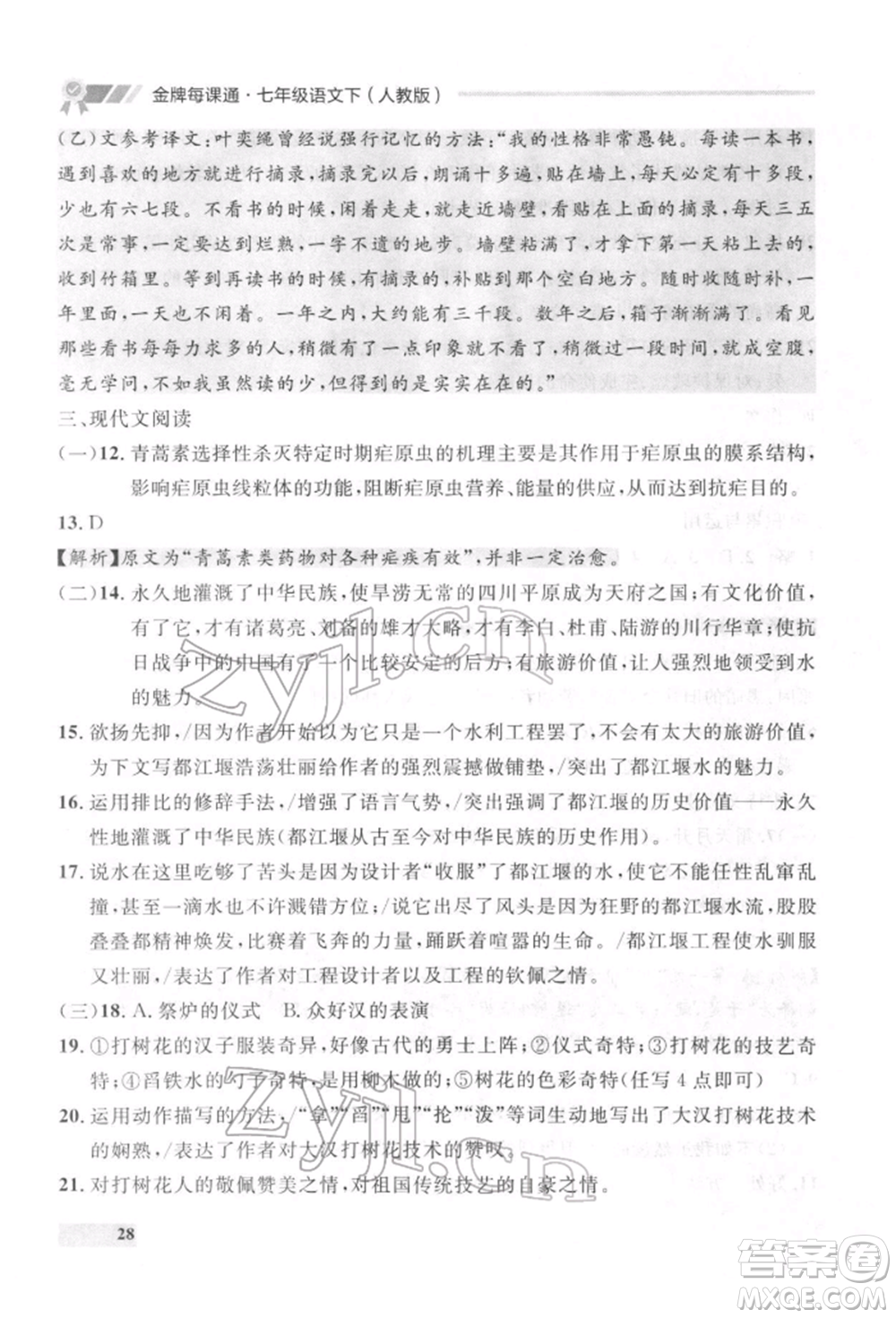 延邊大學(xué)出版社2022點(diǎn)石成金金牌每課通七年級下冊語文人教版參考答案